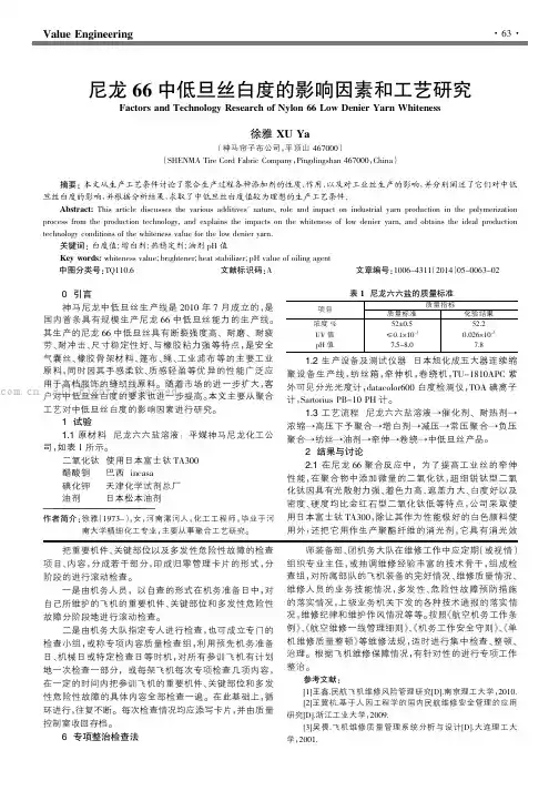尼龙66中低旦丝白度的影响因素和工艺研究