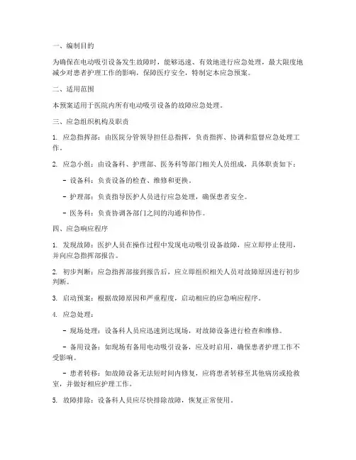 电动吸引故障应急预案
