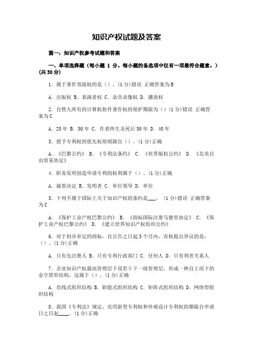 知识产权试题及答案最新版