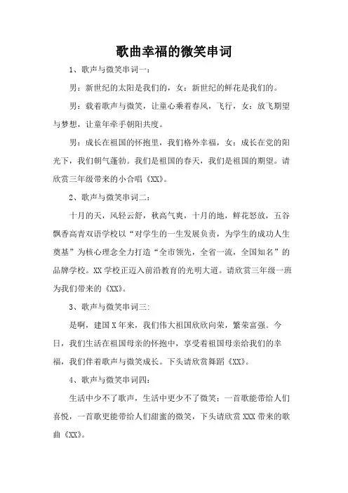 歌曲幸福的微笑串词