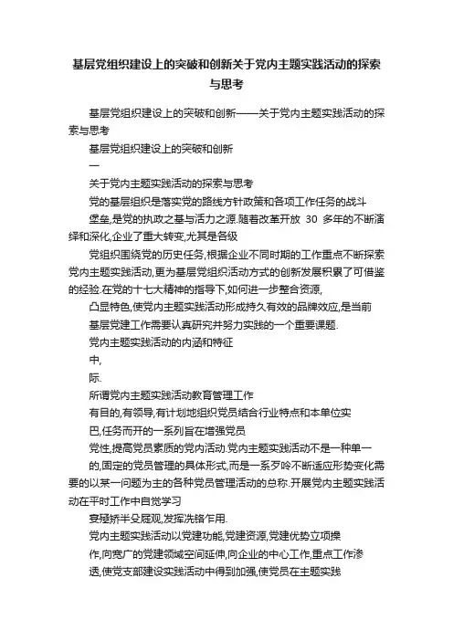 基层党组织建设上的突破和创新关于党内主题实践活动的探索与思考