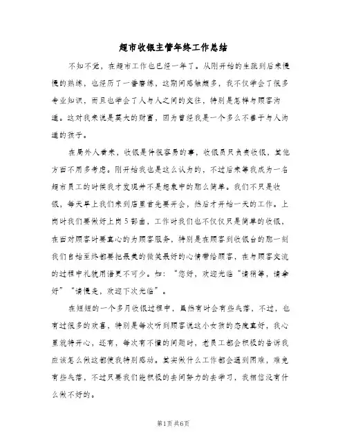 超市收银主管年终工作总结(3篇)