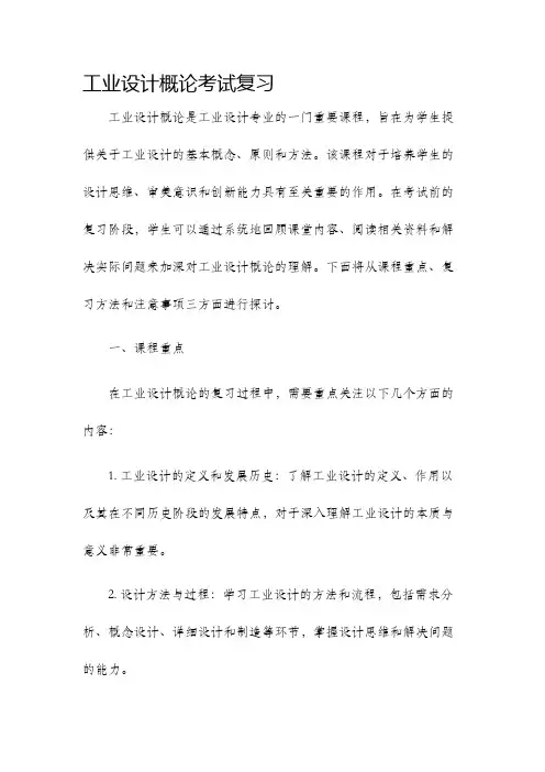 工业设计概论考试复习