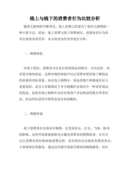 线上与线下的消费者行为比较分析