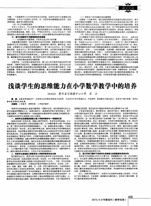 浅谈学生的思维能力在小学数学教学中的培养