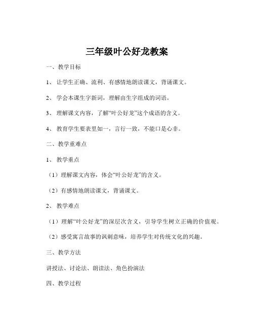 三年级叶公好龙教案