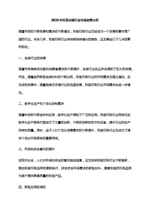 2023年标签印刷行业市场前景分析