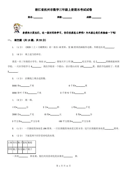 浙江省杭州市数学三年级上册期末考试试卷
