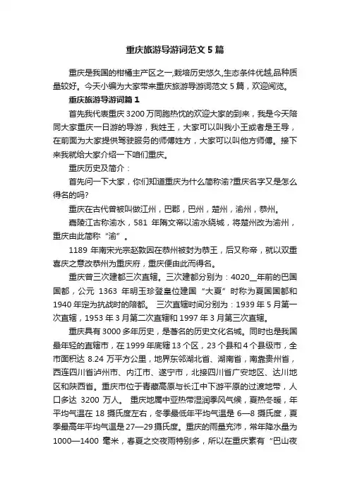 重庆旅游导游词范文5篇