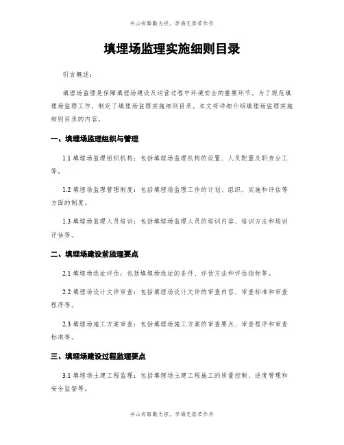填埋场监理实施细则目录