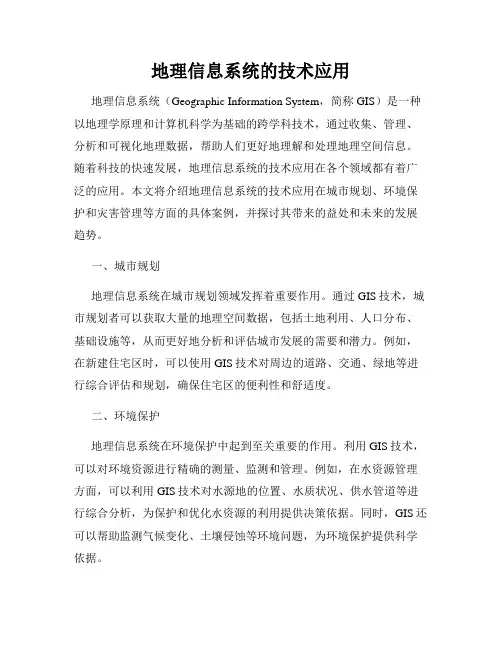 地理信息系统的技术应用