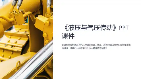 《液压与气压传动》课件