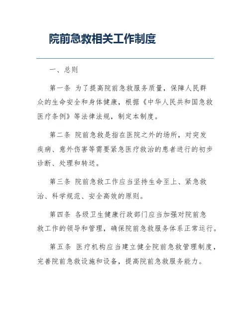 院前急救相关工作制度
