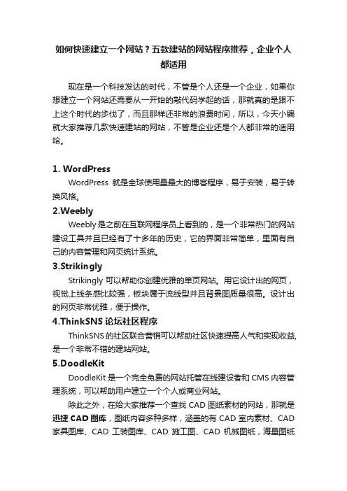 如何快速建立一个网站？五款建站的网站程序推荐，企业个人都适用