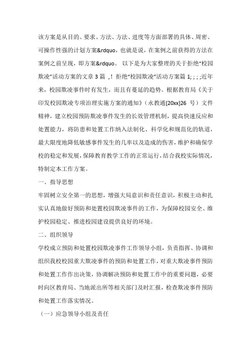 拒绝“校园欺凌”活动方案3篇