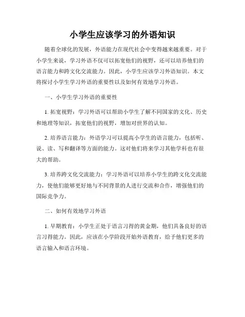 小学生应该学习的外语知识
