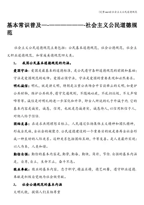 (完整word)社会主义公民道德规范