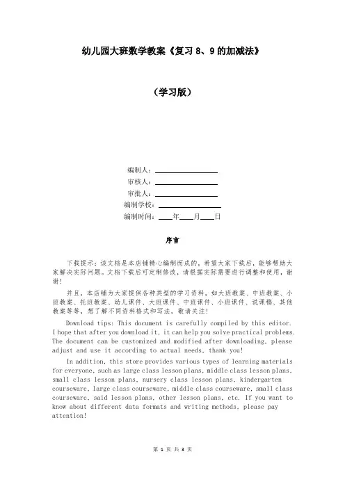 幼儿园大班数学教案《复习8、9的加减法》
