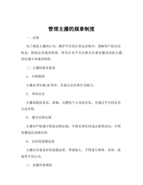 管理主播的规章制度