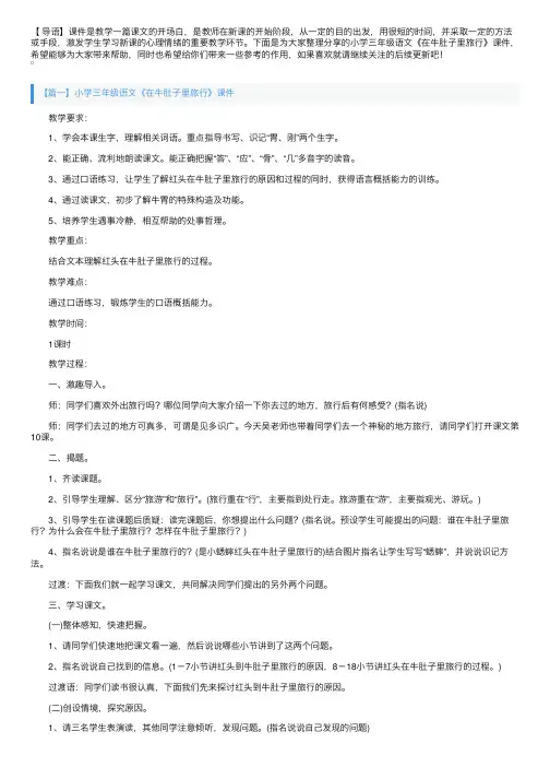 小学三年级语文《在牛肚子里旅行》课件及教学反思【三篇】