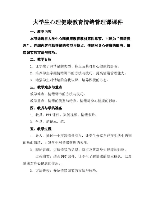 大学生心理健康教育情绪管理课课件