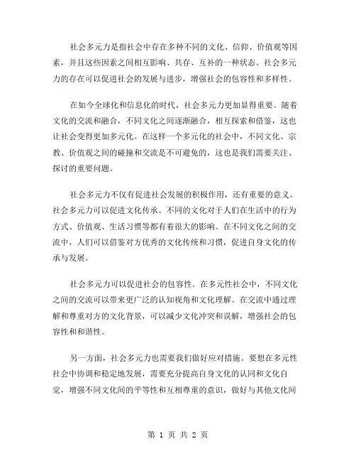 社会多元力作文范文