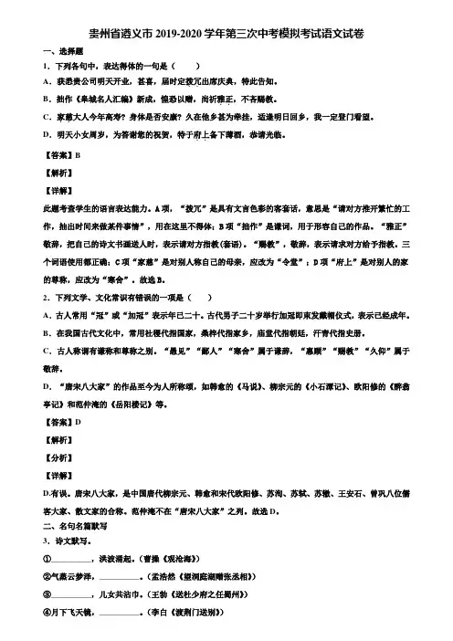 贵州省遵义市2019-2020学年第三次中考模拟考试语文试卷含解析