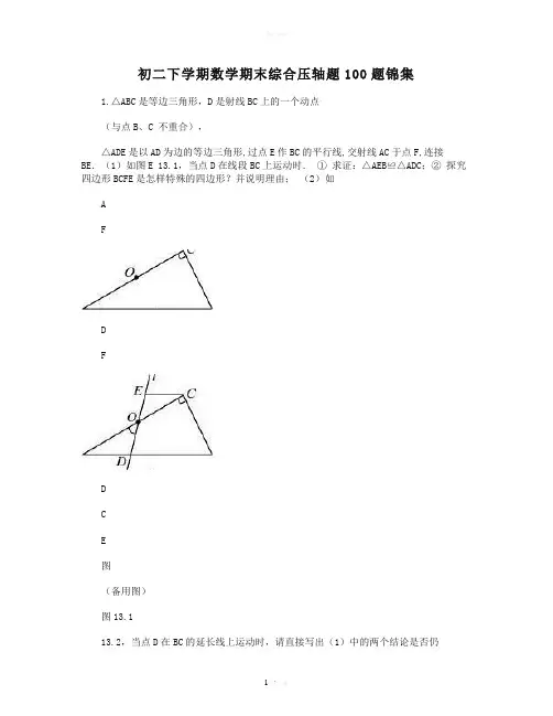初二下学期数学期末综合压轴题100题锦集