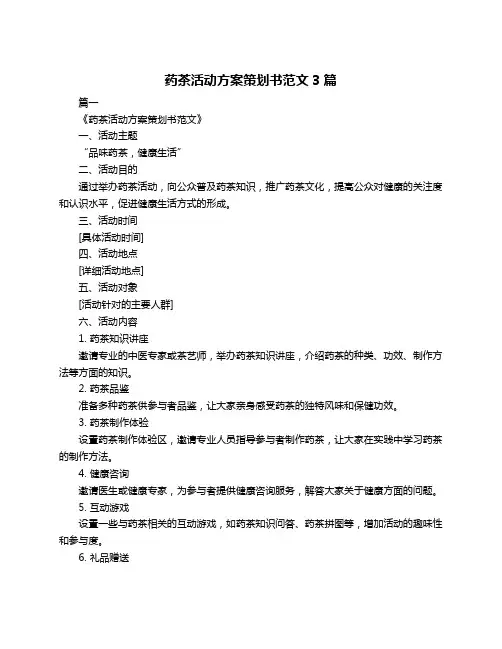 药茶活动方案策划书范文3篇