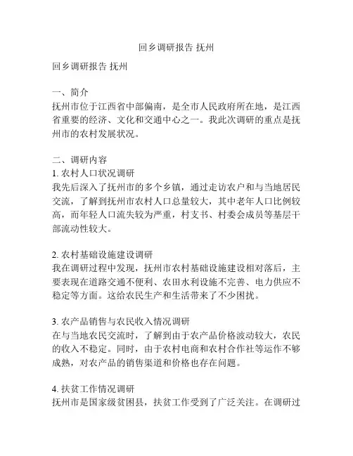 回乡调研报告 抚州