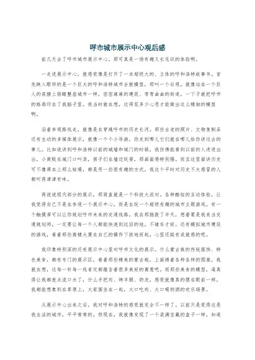 呼市城市展示中心观后感