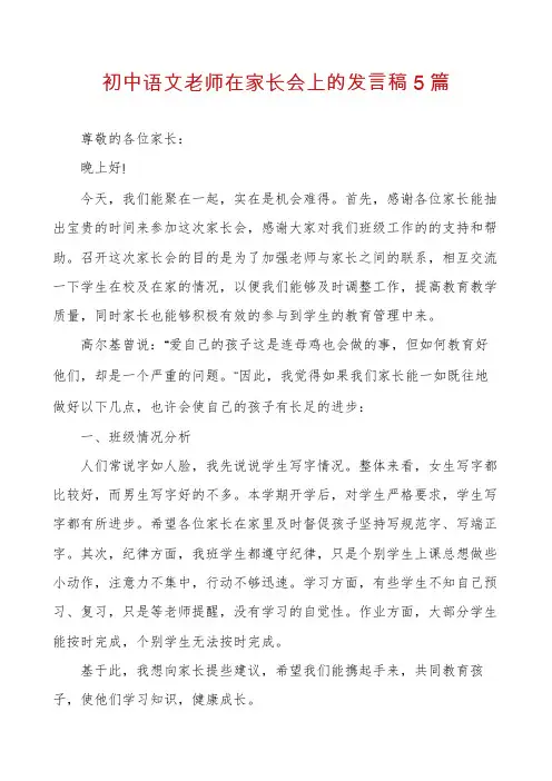 初中语文老师在家长会上的发言稿5篇