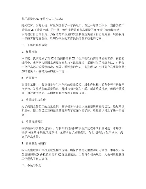 药厂质量部qc年终个人工作总结