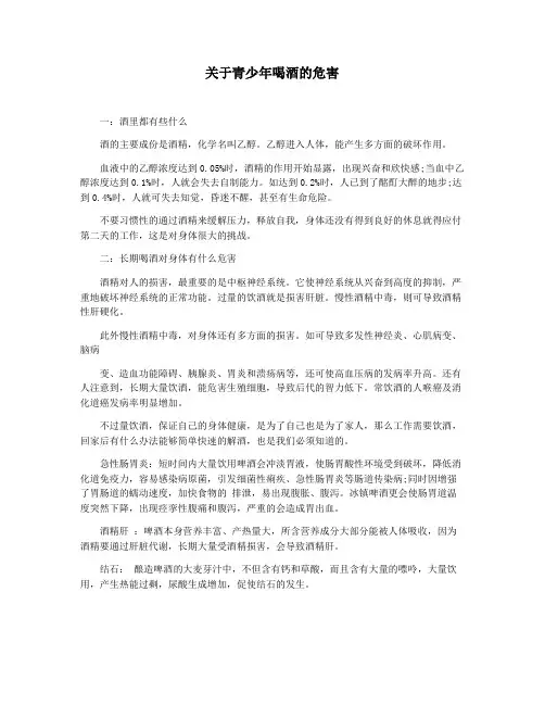 关于青少年喝酒的危害