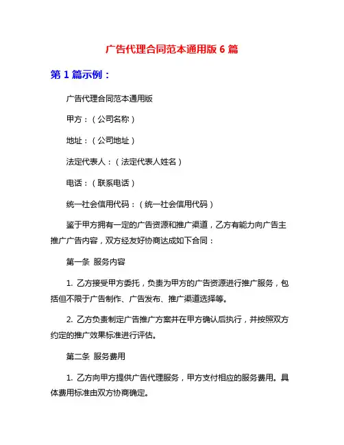广告代理合同范本通用版6篇