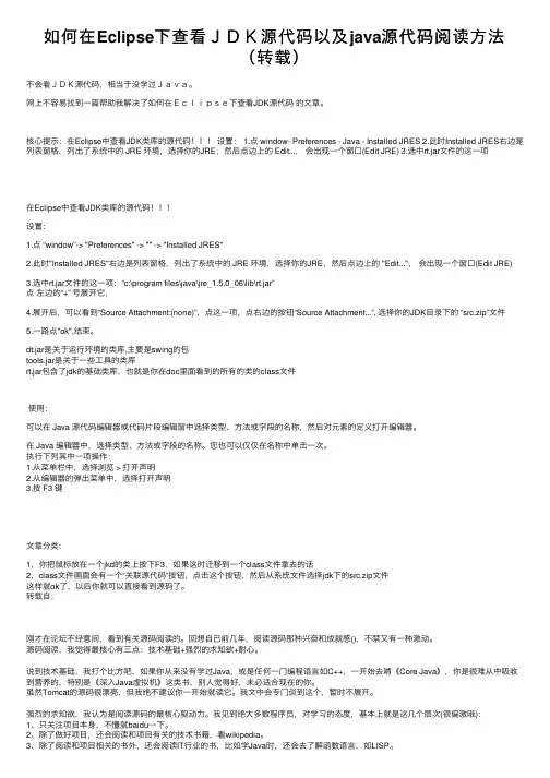 如何在Eclipse下查看ＪＤＫ源代码以及java源代码阅读方法（转载）