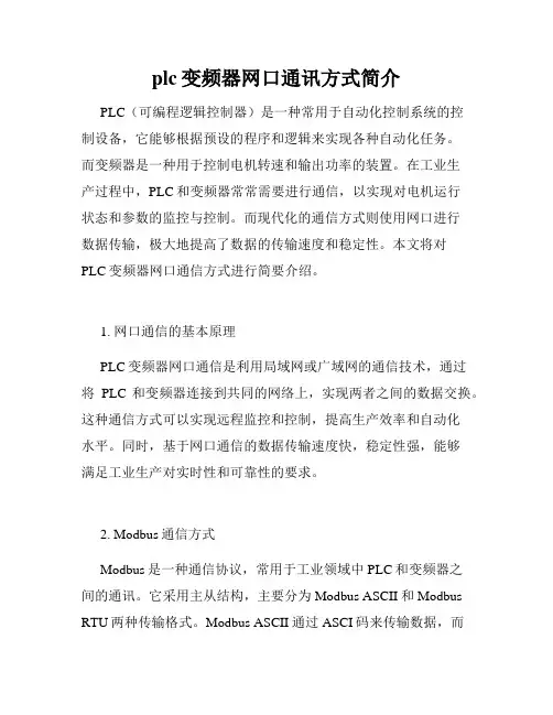 plc变频器网口通讯方式简介