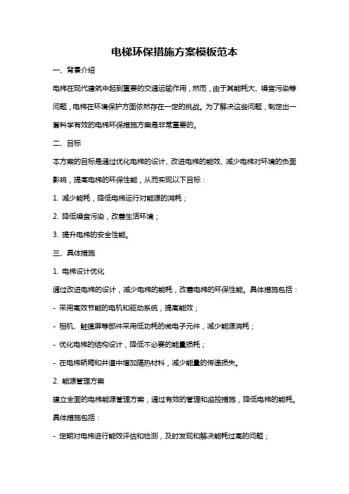 电梯环保措施方案模板范本