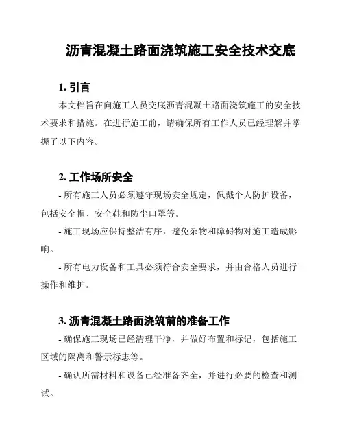 沥青混凝土路面浇筑施工安全技术交底