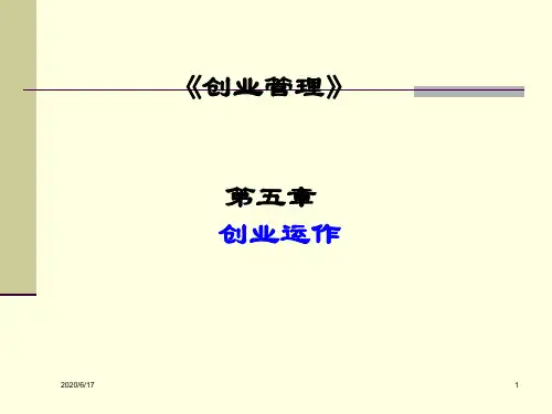 《创业管理》第五章 创业运作