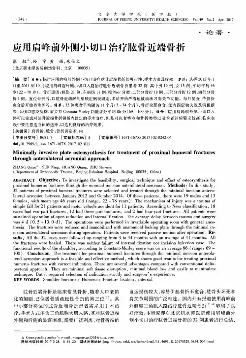 应用肩峰前外侧小切口治疗肱骨近端骨折