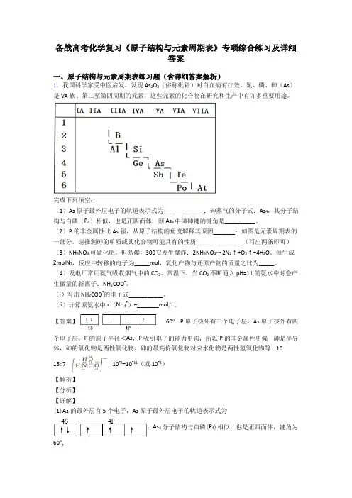 备战高考化学复习《原子结构与元素周期表》专项综合练习及详细答案