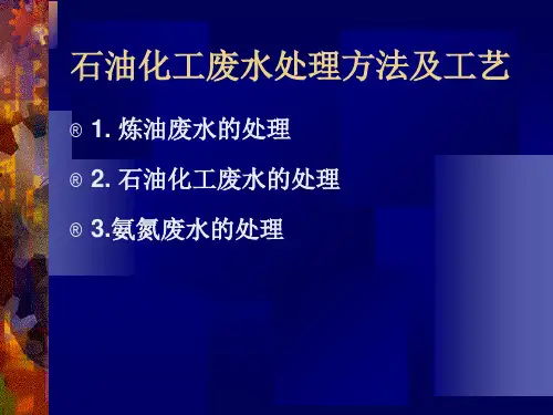 最新石化废水处理