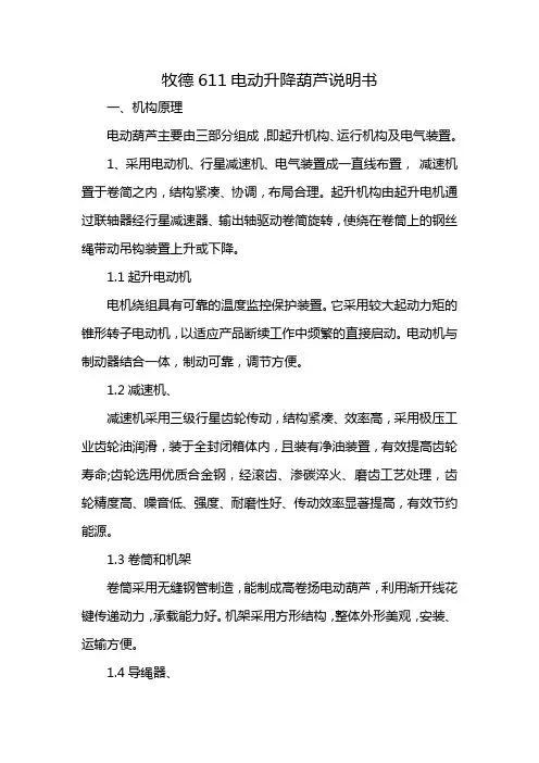 牧德611电动升降葫芦说明书