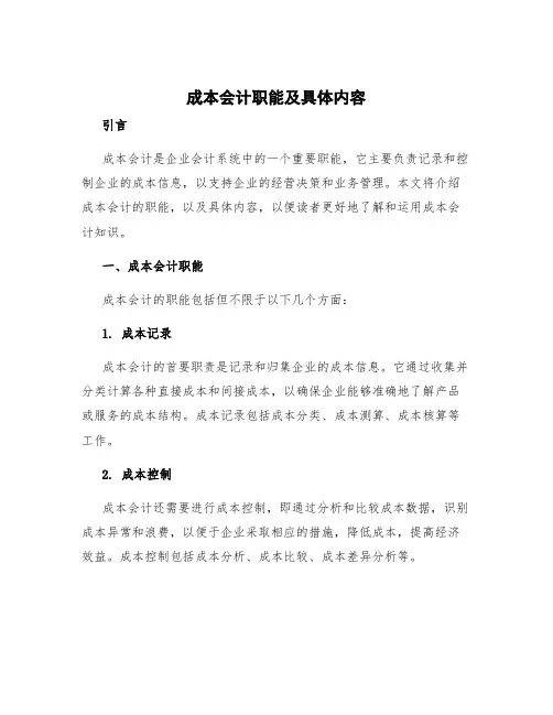 成本会计职能及具体内容
