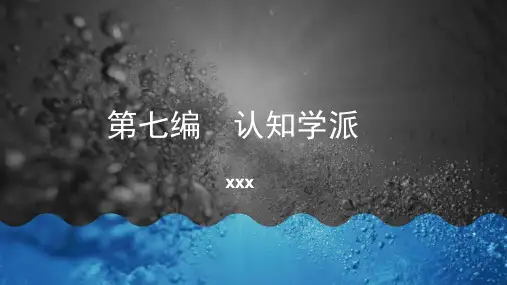 人格心理学第七编 认知学派