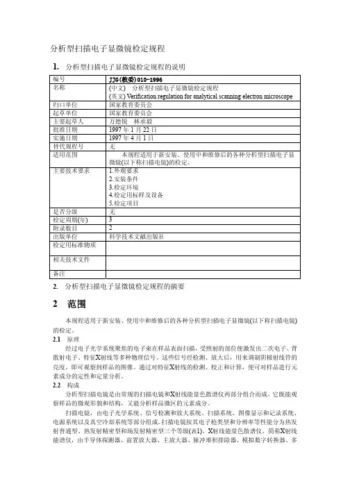 JJG 010-1996 分析型扫描电子显微镜检定规程