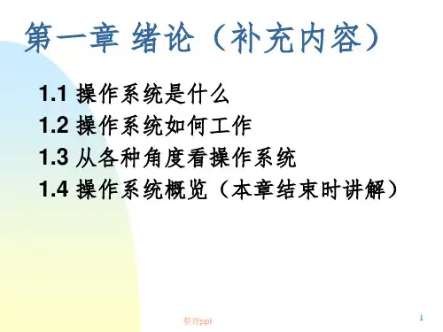 OS01-1绪论(补充内容)
