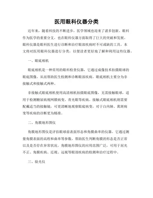 医用眼科仪器分类