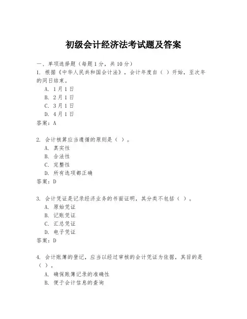 初级会计经济法考试题及答案
